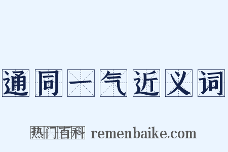 通同一气近义词是什么意思的图片
